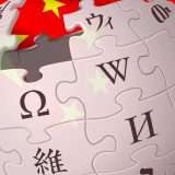 Blocco totale in corso per Wikipedia in Cina
